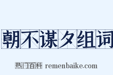 朝不谋夕组词是什么意思的图片